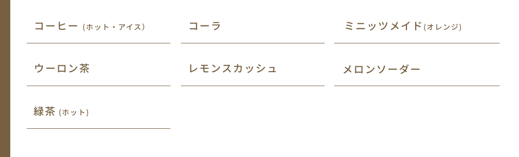 ソフトドリンクメニュー